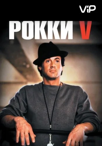 Постер к фильму Рокки 5