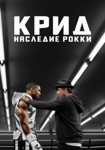 Постер к фильму Крид: Наследие Рокки