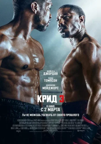 Постер к фильму Крид 3